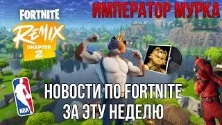 ❗️НОВОСТИ ПО FORTNITE ЗА ЭТУ НЕДЕЛЮ | REMIX ГЛАВА 2 | ВОЗВРАЩЕНИЕ ЭДДИ БРОКА | ОБУВЬ В FORTNITE?