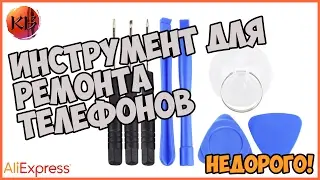 ИНСТРУМЕНТ ДЛЯ РЕМОНТА ТЕЛЕФОНОВ ПО ЦЕНЕ МЕНЬШЕ 1$