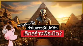 ทำไมคนอียิปต์ถึงเลิกสร้างพีระมิด?! 
