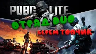 Берем топчик в режиме DUO
