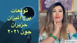 توقعات برج الميزان حزيران جون ٢٠٢١
