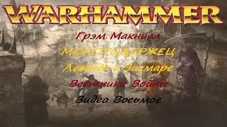 Легенда о Зигмаре. ВЕСТНИКИ ВОЙНЫ. Грэм Макнилл. МОЛОТОДЕРЖЕЦ. | Warhammer №8