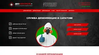 Создание сайта по дезинфекции - "Дезконтроль плюс"