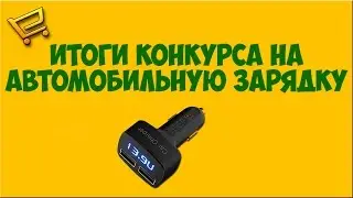 Итоги конкурса на автомобильную зарядку