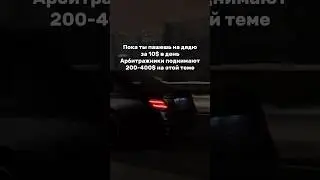 200-400$ в день на этой связке #bitcoin #арбитражкрипты #инвестиции #мотивациянауспех #trading