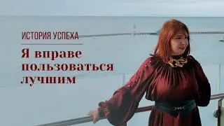 Я ВПРАВЕ ПОЛЬЗОВАТЬСЯ ЛУЧШИМ