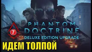 Phantom Doctrine - Идем толпой