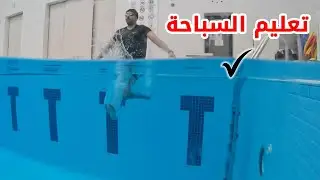 ❓تعليم السباحة # أسئلة المتابعين🏊‍♂️ ( كيف اسبح ثم اقف في الماء؟ )🔥