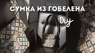 Как сшить сумку из гобелена своими руками 