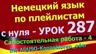 Немецкий_язык_по_плейлистам_с_нуля. Урок 287 Самостоятельная_работа_4_oder