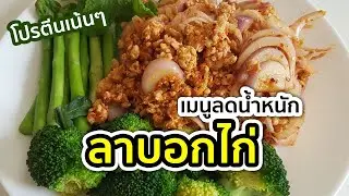 ลาบอกไก่ | อาหารลดน้ำหนัก | MarkChirapat