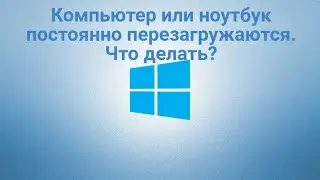 Компьютер или ноутбук постоянно перезагружается.  Что делать?