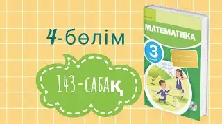 Математика /3-сынып/4-бөлім/143-сабақ