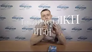 Обзор толщиномера ЛКП АПЭЛ ИТ-01