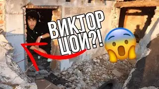 НАШЁЛ ВИКТОРА ЦОЯ В ЧЕРНОБЫЛЕ НА ХЕЛЛОУИН!ЧТО С НИМ СТАЛО...