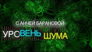 УРОВЕНЬ ШУМА С АНЧЕЙ БАРАНОВОЙ. КОВИД vs РАК? ВАКЦИНА: ЧТО ВЫБРАТЬ? КОГДА ЖДАТЬ КОНЦА ПАНДЕМИИ?