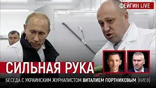 СИЛЬНАЯ РУКА.  Беседа с Виталием Портниковым 
