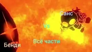 Sans VS Bendy [Remastered] - ВСЕ ЧАСТИ на Русском!