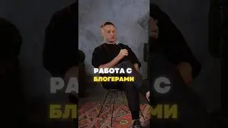 Работа с блогерами 