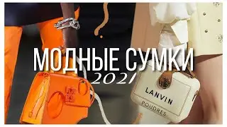 трендовые сумки весна-лето 2021