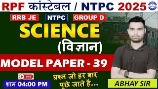 RPF SCIENCE CLASS 2025 | RPF CONSTABLE SI BHARTI 2025  | RPF SCIENCE PRACTICE SET | MODEL PAPER 2025