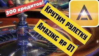 Amazing Rp 01 || КРУТИМ РУЛЕТКУ || ШОК!!!
