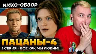 💧ПАЦАНЫ 4 - 1я серия - ДЕТАЛЬНЫЙ ИМХО-Обзор