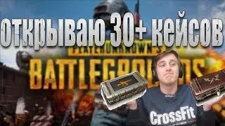 Открываем 30+ кейсов PUBG а как поднять бабла?