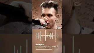 REDDOGY УБРАЛ РОМУ СУРОВОГО С БАТТЛА #ромасуровый #reddogy