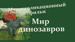 Мультфильм 