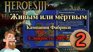 Герои 3 | Фабрика | миссия 