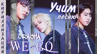 Учим песню 3RACHA - WE GO (Кириллизация)