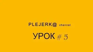 Как создать слой в фотошопе и работа с ними Урок № 5