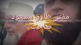 مفتی طارق مسعود صاحب|Mufty tariq masood sahib