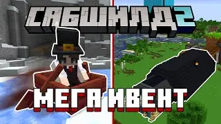 ЭТОТ ИВЕНТ делали 8 ЧЕЛОВЕК | САБШИЛД 2 #сабшилд