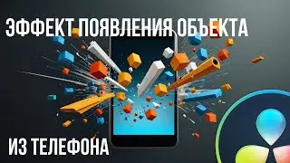 Появление объекта из телефона | Davinci Resolve 18.6