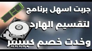 دة اسهل برنامج لتقسيم وادارة الهارد ديسك ممكن تجربة فى 2024