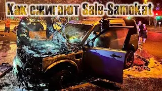 Как сжигают Sale-Samokat