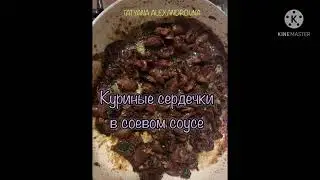 ВКУСНЫЙ простой рецепт КУРИНЫХ СЕРДЕЧЕК в соевом соусе.😋
