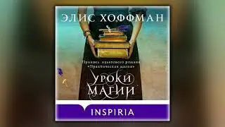Уроки магии - Элис Хоффман - Аудиокнига