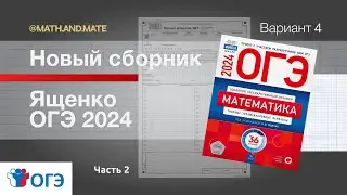 ВСЕ ЗАДАНИЯ 2 ЧАСТИ ОГЭ за 80 минут. Подробный разбор с пояснениями
