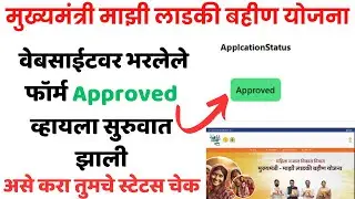 Mukhymantri Ladki bahin Yojana Website Portal From Approved Status Check | Ladki bahin Arj Approved