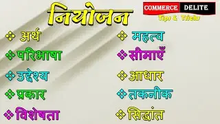 नियोजन क्या है ll  प्रबंध के सिद्धांत ll Planning complete class ll business management