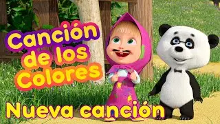 Masha y el Oso 🎨🌈 Canción de los Colores 🎨🌈Nueva Canción🎵Canciones para niños