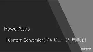 PowerApps - Content Conversionプレビューコネクター利用