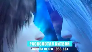 Расколотая Битвой Синева Небес 963 - 964 глава Аудиокнига [РБСН]