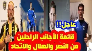 مفاجأة في قائمة الأجانب الراحلين من نادي النصر ونادي الهلال ونادي الاتحاد في فترة الانتقالات الشتوية