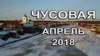 Чусовая апрель 2018