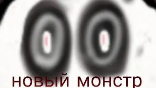 новый монстр в моей анимации монстра я придумал