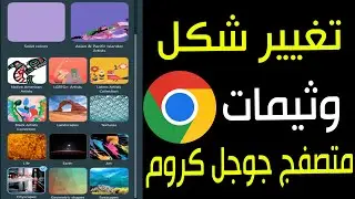 تغيير شكل متصفح جوجل كروم والالوان والثيمات